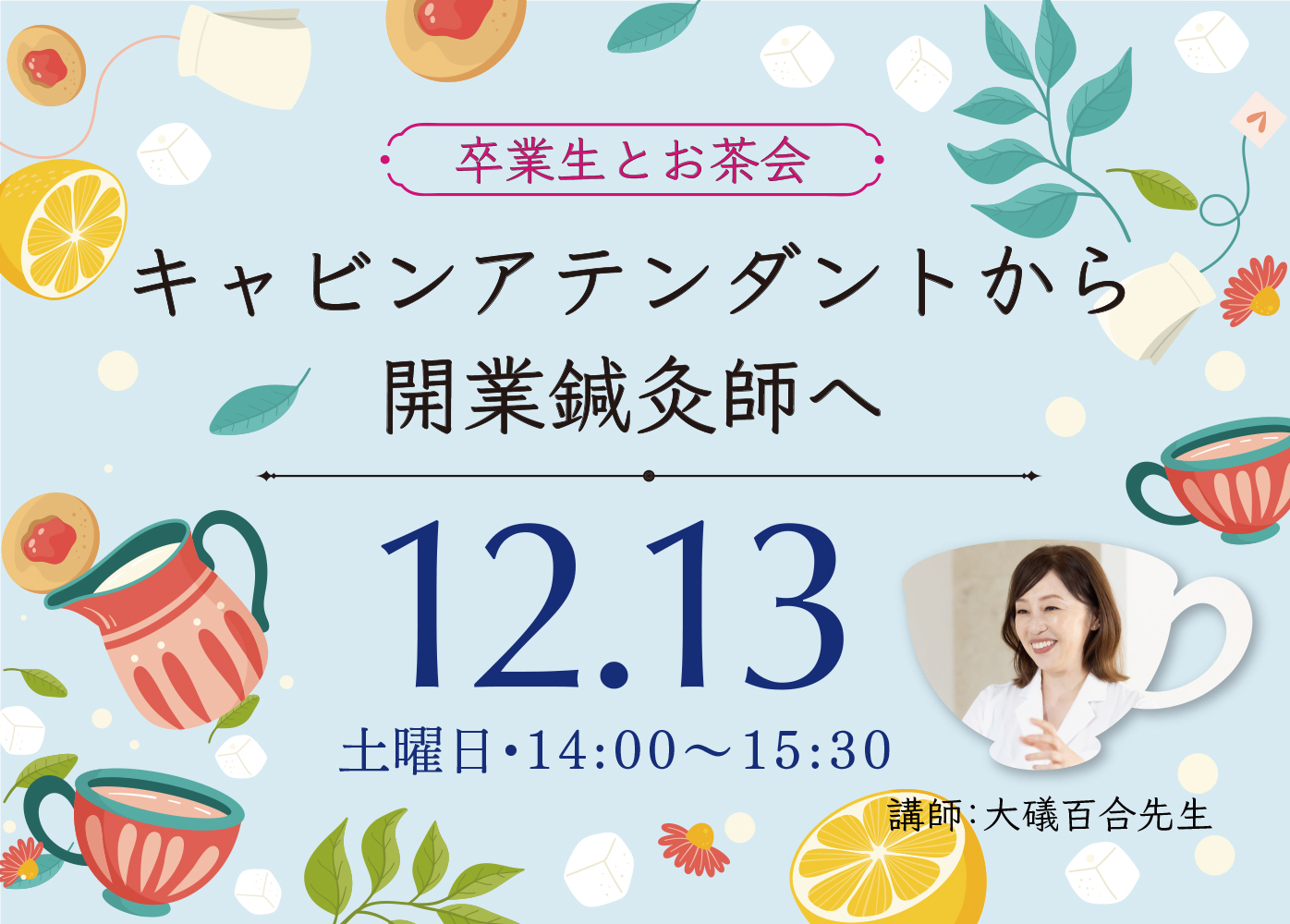 卒業生とお茶会～キャビンアテンダントから開業鍼灸師へ～