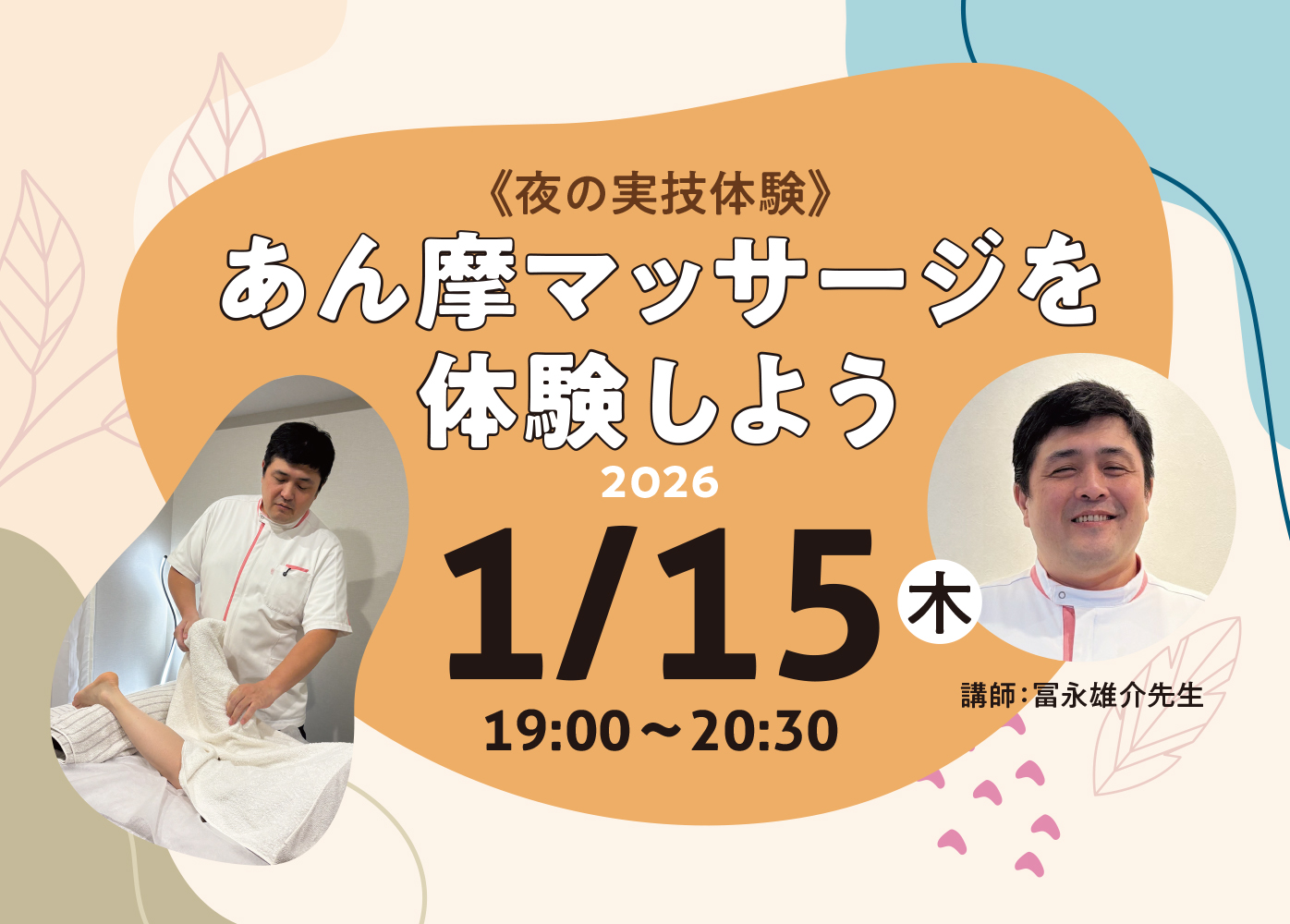 【夜の実技体験】～1年生のあん摩マッサージ授業とプロの施術を体験しよう～