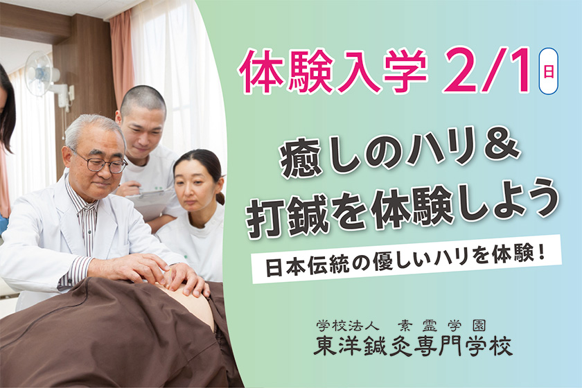 東洋鍼灸専門学校｜東京の鍼灸師・あんまマッサージ指圧師の専門学校