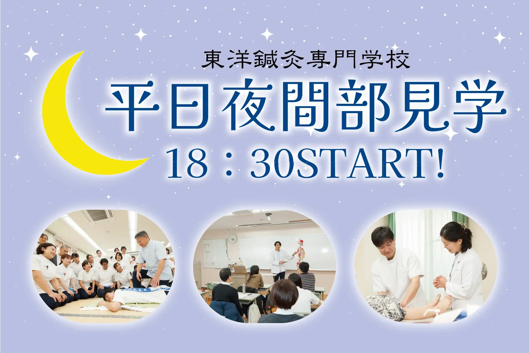 東洋鍼灸専門学校｜東京の鍼灸師・あんまマッサージ指圧師の専門学校