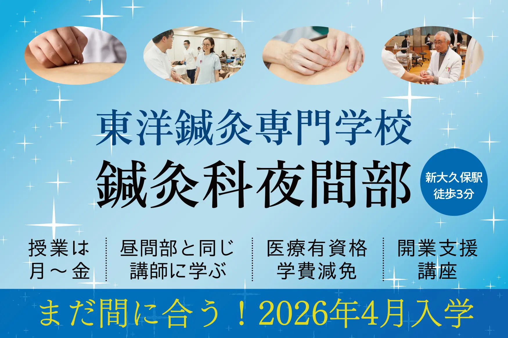 東洋鍼灸専門学校｜東京の鍼灸師・あんまマッサージ指圧師の専門学校