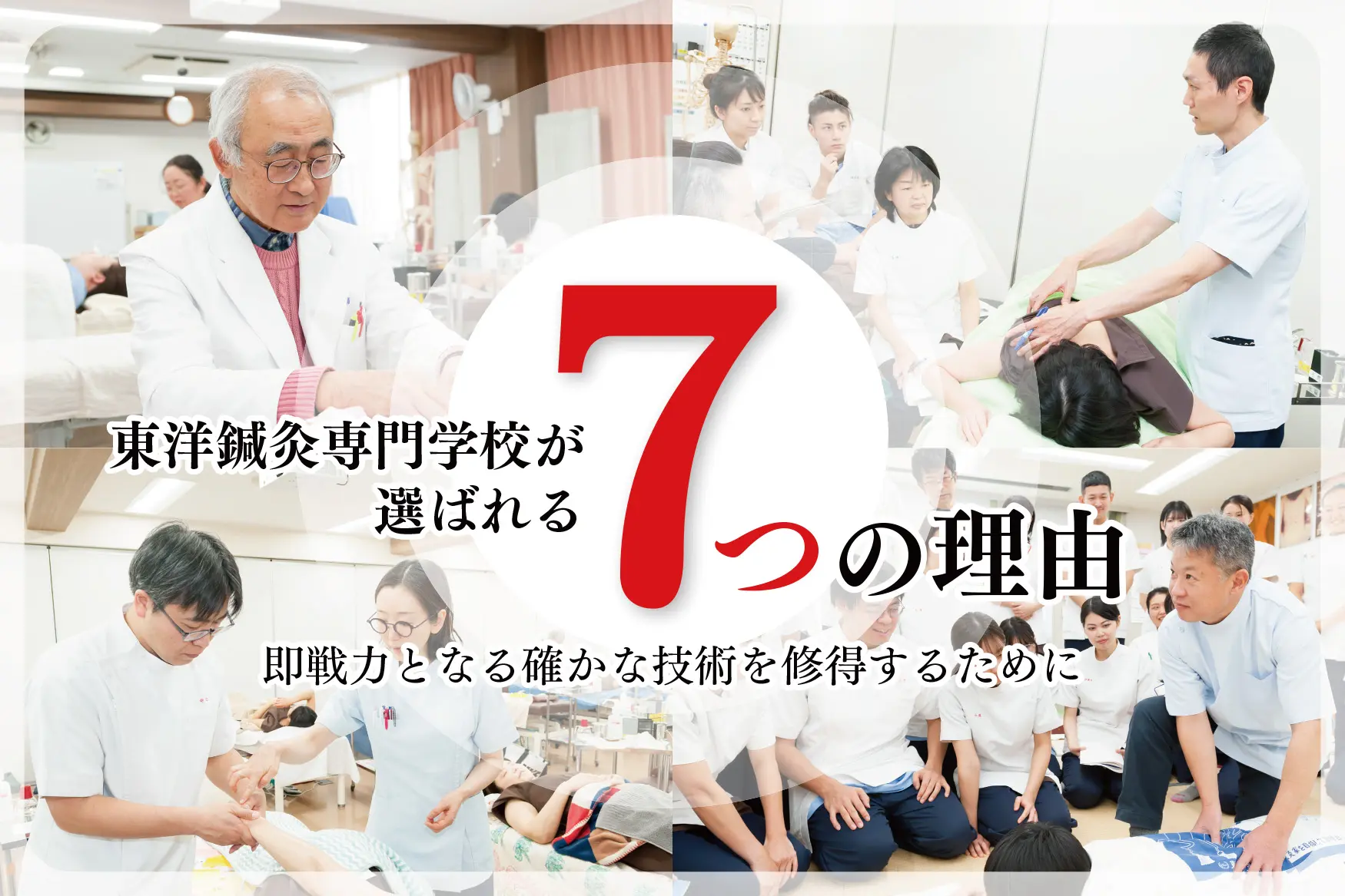 東洋鍼灸専門学校｜東京の鍼灸師・あんまマッサージ指圧師の専門学校