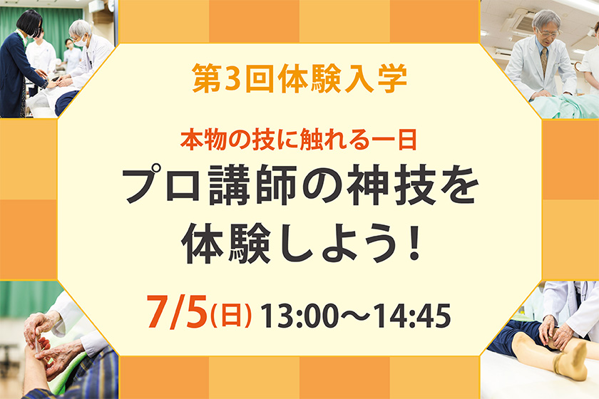 東洋鍼灸専門学校｜東京の鍼灸師・あんまマッサージ指圧師の専門学校