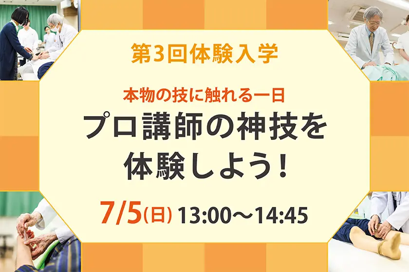 東洋鍼灸専門学校｜東京の鍼灸師・あんまマッサージ指圧師の専門学校