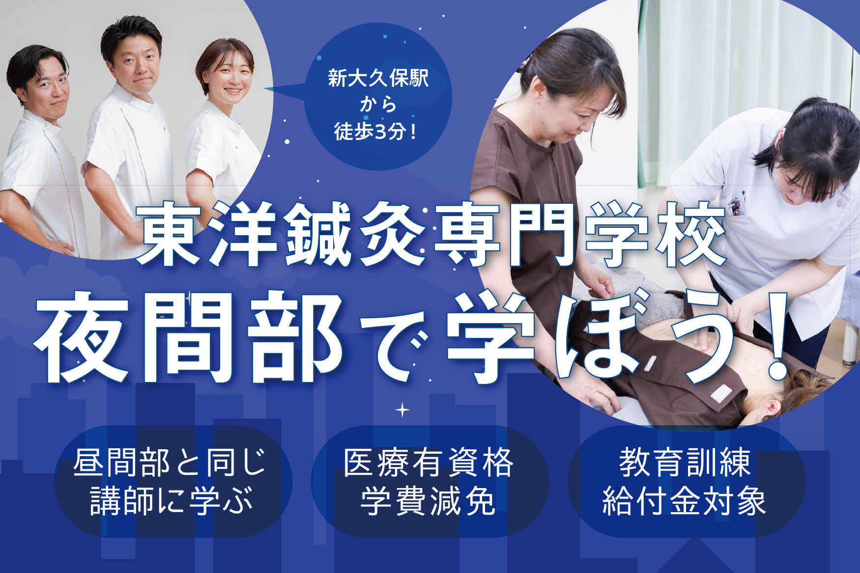 東洋鍼灸専門学校｜東京の鍼灸師・あんまマッサージ指圧師の専門学校