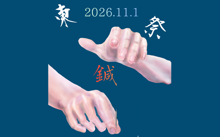11月1日(日)第64回 学園祭「東鍼祭」・入学相談も開催します。