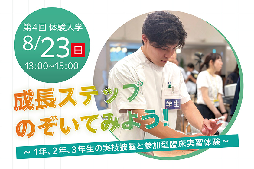 【第4回体験入学】学生の成長ステップをのぞいてみよう!