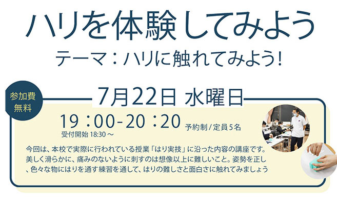 はり実技体験「はりに触れてみよう」!