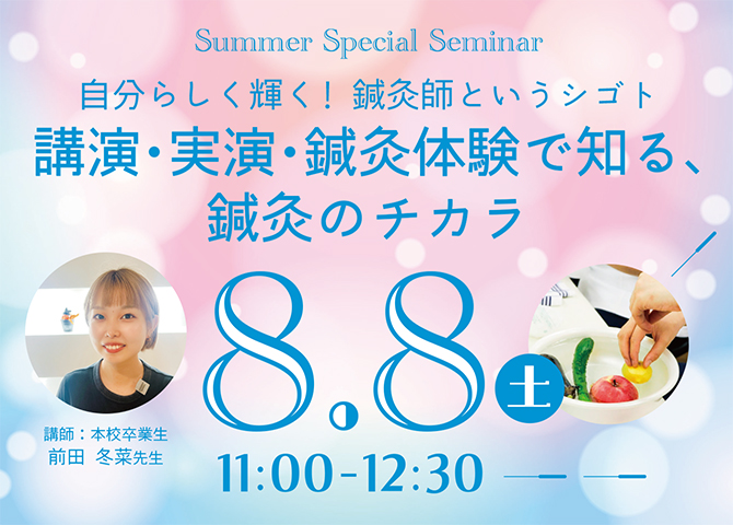 11時 サマースペシャル「卒業生講演と鍼灸のチカラを体験」