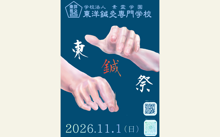 11月1日(日)第64回 学園祭「東鍼祭」・入学相談も開催します。
