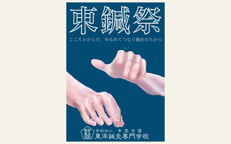 11月1日(日)第64回 学園祭「東鍼祭」・入学相談も開催します。